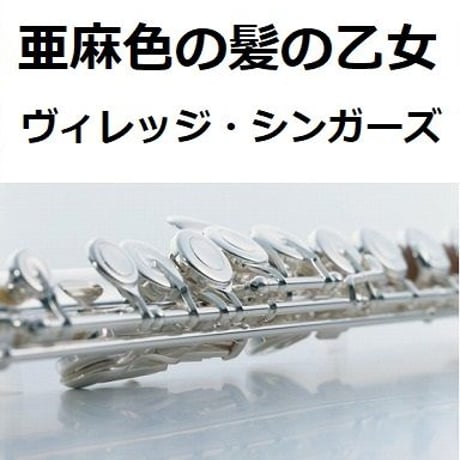 【フルート楽譜】亜麻色の髪の乙女（ヴィレッジ・シンガーズ）（フルートピアノ伴奏）島谷ひとみ