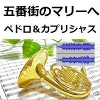 【伴奏音源・参考音源】五番街のマリーへ（ペドロ＆カプリシャス・高橋真梨子）（ホルン・ピアノ伴奏））