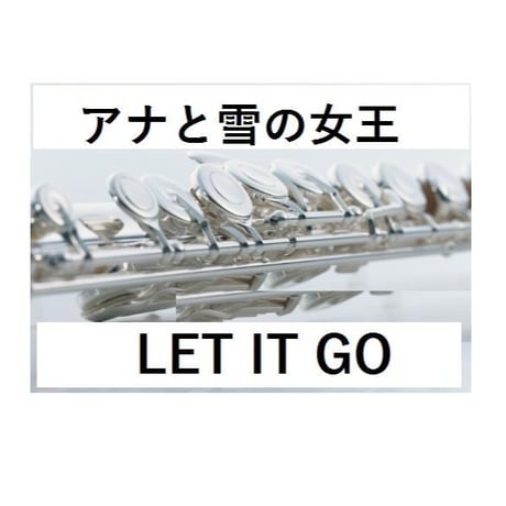 【フルート楽譜】LET　IT　GO～アナと雪の女王（ありのままで）(フルートピアノ伴奏)
