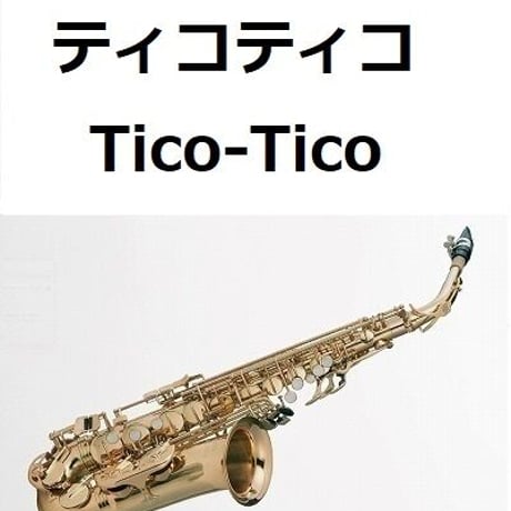 【アルトサックス楽譜】ティコティコ（Tico-Tico）（アルトサックス・ピアノ伴奏）