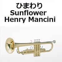 【トランペット楽譜】ひまわり[Sunflower]（Henry Mancini）（トランペット・ピアノ伴奏）
