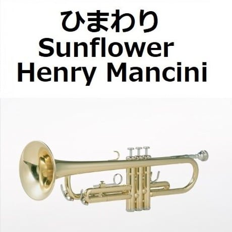 【トランペット楽譜】ひまわり[Sunflower]（Henry Mancini）（トランペット・ピアノ伴奏）