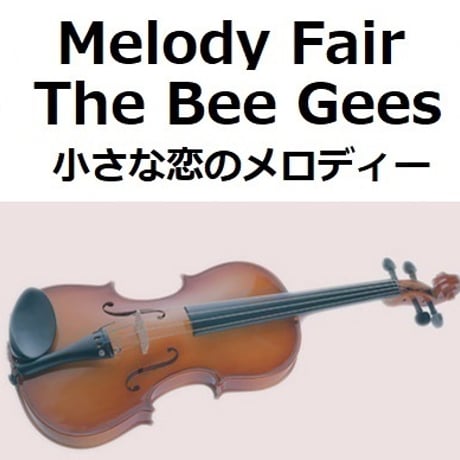 【バイオリン楽譜】Melody Fair（メロディフェア）[The Bee Gees]「小さな恋のメロディー」（バイオリン・ピアノ伴奏）