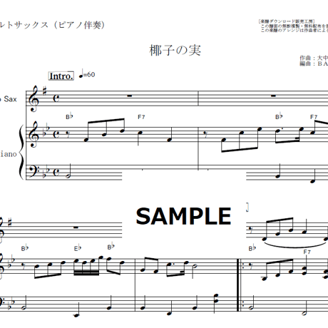 【アルトサックス楽譜】椰子の実（大中寅二）（アルトサックス・ピアノ伴奏）