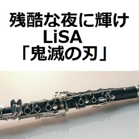 【クラリネット楽譜】残酷な夜に輝け（LiSA）「鬼滅の刃」（クラリネット・ピアノ伴奏）