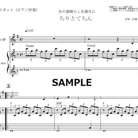 【クラリネット楽譜】ちりとてちん「あの素晴らしき歳月に」（クラリネット・ピアノ伴奏）
