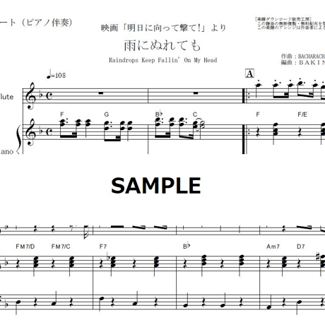 【フルート楽譜】雨にぬれても（Raindrops Keep Fallin' On My Head）～「明日に向って撃て!」（フルートピアノ伴奏）