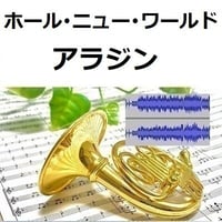 【伴奏音源・参考音源】ホール・ニュー・ワールド「アラジン」ディズニー（ホルン・ピアノ伴奏）