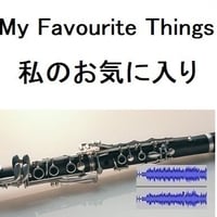 【伴奏音源・参考音源】My Favourite Things 私のお気に入り「サウンドオブミュージック」（クラリネット・ピアノ伴奏）
