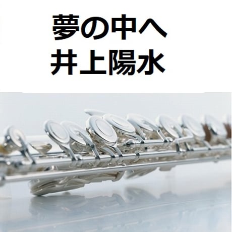 【フルート楽譜】夢の中へ（井上陽水）（フルートピアノ伴奏）