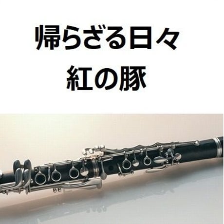 【クラリネット楽譜】帰らざる日々～「紅の豚」（クラリネット・ピアノ伴奏）