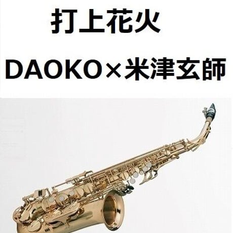 【アルトサックス楽譜】打上花火（DAOKO×米津玄師）（アルトサックス・ピアノ伴奏）