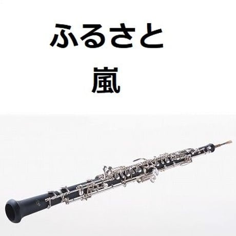 【オーボエ楽譜】ふるさと（嵐）（オーボエ・ピアノ伴奏）