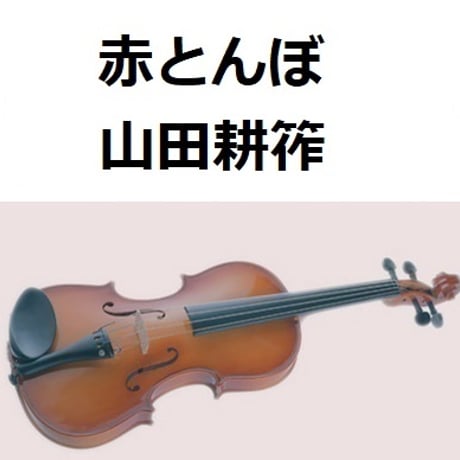 【バイオリン楽譜】赤とんぼ（山田耕筰）（バイオリン・ピアノ伴奏）
