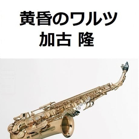 【アルトサックス楽譜】黄昏のワルツ「にんげんドキュメント」（加古隆）（アルトサックス・ピアノ伴奏）