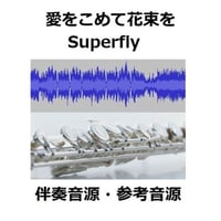 【伴奏音源・参考音源】愛をこめて花束を（Superfly）（フルートピアノ伴奏）