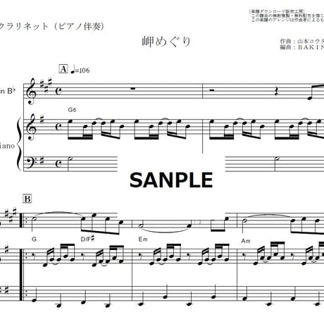 【クラリネット楽譜】岬めぐり（山本コータローとウィークエンド）（クラリネット・ピアノ伴奏）