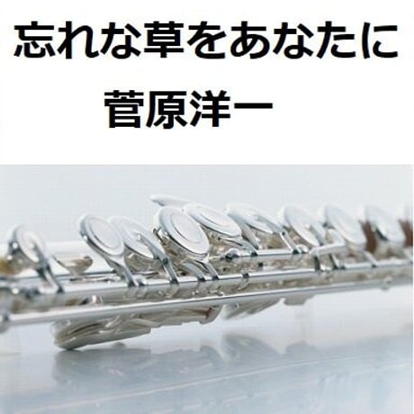 【フルート楽譜】忘れな草をあなたに（菅原洋一）（フルートピアノ伴奏）