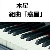 【ピアノ楽譜】木星～組曲「惑星」より（ピアノソロ）