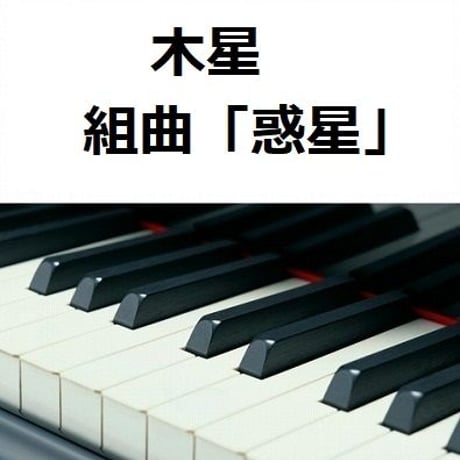 【ピアノ楽譜】木星～組曲「惑星」より（ピアノソロ）