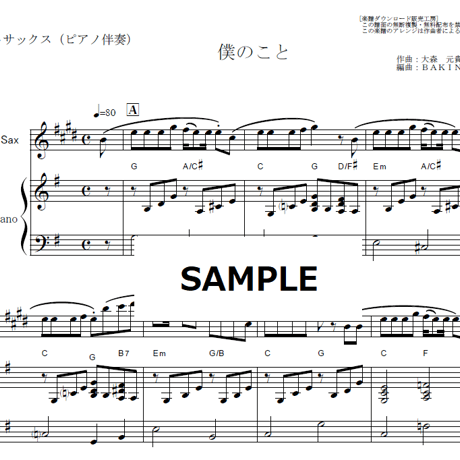 【アルトサックス楽譜】僕のこと（Mrs.GREEN APPLE）（アルトサックス・ピアノ伴奏）
