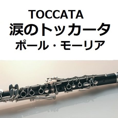 【クラリネット楽譜】涙のトッカータ（ポール・モーリア）[TOCCATA]（クラリネット・ピアノ伴奏）