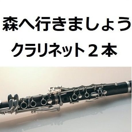 【クラリネット楽譜】森へ行きましょう〈クラリネット２本〉（ポーランド民謡）（クラリネット・ピアノ伴奏）