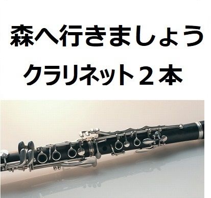 クラリネット楽譜】森へ行きましょう〈クラリネット2本〉（ポーランド