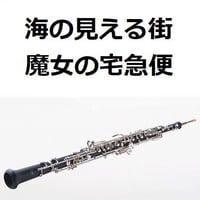 【オーボエ楽譜】海の見える街「魔女の宅急便」（オーボエ・ピアノ伴奏）