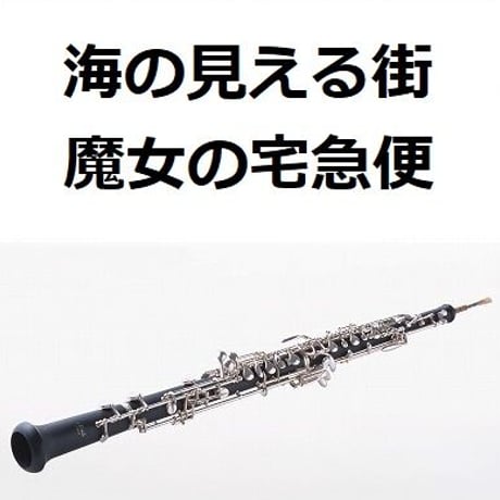 【オーボエ楽譜】海の見える街「魔女の宅急便」（オーボエ・ピアノ伴奏）
