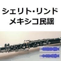 【伴奏音源・参考音源】シェリト・リンド（メキシコ民謡）[Cielito Lindo]（クラリネット・ピアノ伴奏）