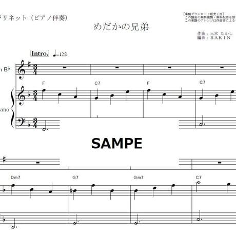【クラリネット楽譜】めだかの兄弟（わらべ）「欽ちゃんのどこまでやるの」（クラリネット・ピアノ伴奏）