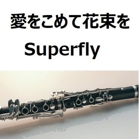 【クラリネット楽譜】愛をこめて花束を（Superfly）（クラリネット・ピアノ伴奏）