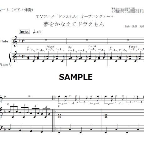【フルート楽譜】夢をかなえてドラえもん「ドラえもん」（フルートピアノ伴奏）