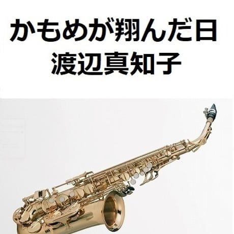 【アルトサックス楽譜】かもめが翔んだ日（渡辺真知子）（アルトサックス・ピアノ伴奏）