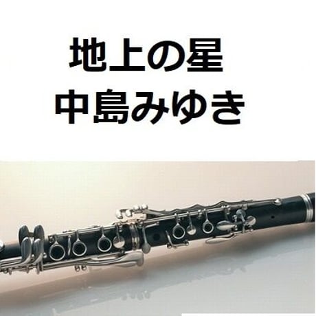 【クラリネット楽譜】地上の星（中島みゆき）（クラリネット・ピアノ伴奏）