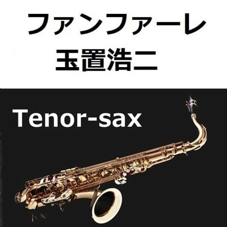 【テナーサックス楽譜】ファンファーレ（玉置浩二）「ザ・ロイヤルファミリー」（テナーサックス・ピアノ伴奏）
