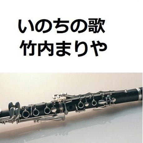 【クラリネット楽譜】いのちの歌（竹内まりや）（クラリネット・ピアノ伴奏）