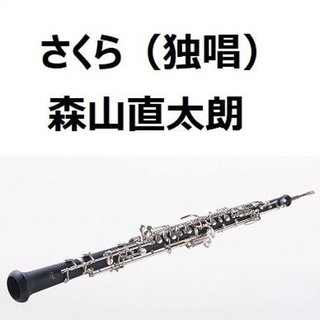 【オーボエ楽譜】さくら（独唱）森山直太朗（オーボエ・ピアノ伴奏）