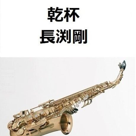 【アルトサックス楽譜】乾杯（長渕剛）（アルトサックス・ピアノ伴奏）
