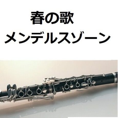 【クラリネット楽譜】春の歌（メンデルスゾーン）Frühlingslied[Mendelssohn]（クラリネット・ピアノ伴奏）