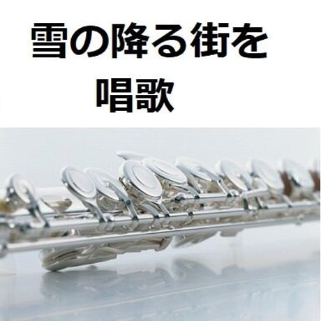 【フルート楽譜】雪の降る街を（フルートピアノ伴奏）