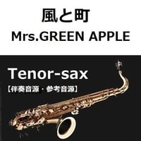 【伴奏音源・参考音源】風と町（Mrs.GREEN APPLE）「風、薫る」（テナーサックス・ピアノ伴奏）
