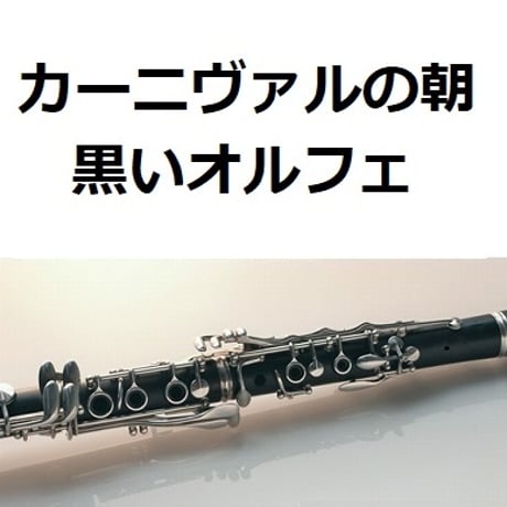 【クラリネット楽譜】カーニヴァルの朝「黒いオルフェ」Manha Do Carnaval[Black Orpheus]（クラリネット・ピアノ伴奏）