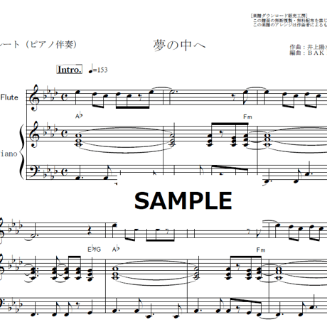 【フルート楽譜】夢の中へ（井上陽水）（フルートピアノ伴奏）