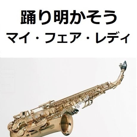 【アルトサックス楽譜】踊り明かそう「マイ・フェア・レディ」（アルトサックス・ピアノ伴奏）
