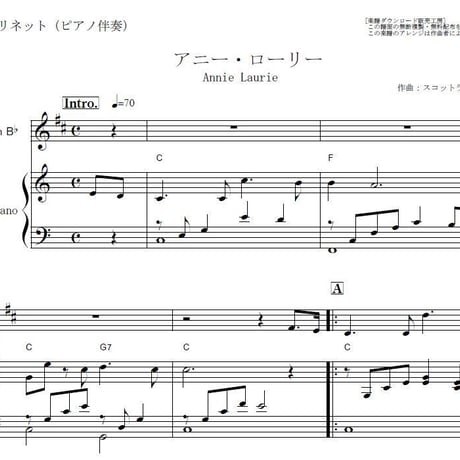 【クラリネット楽譜】アニーローリー（スコットランド民謡）（クラリネット・ピアノ伴奏）