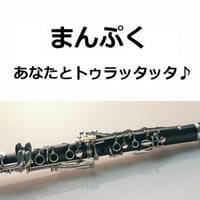 【クラリネット楽譜】あなたとトゥラッタッタ♪（DREAMS COME TRUE）「まんぷく」主題歌（クラリネット・ピアノ伴奏）