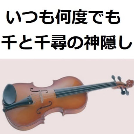 【バイオリン楽譜】いつも何度でも～千と千尋の神隠し（バイオリン・ピアノ伴奏）