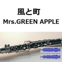 【伴奏音源・参考音源】風と町（Mrs.GREEN APPLE）「風、薫る」（クラリネット・ピアノ伴奏）
